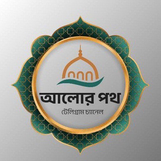আলোর পথ