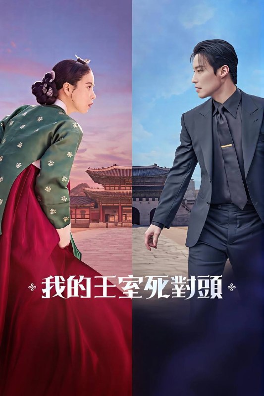 名称：我的王室死对头（2026）NF 1080p 内封简中 S01E01-E12