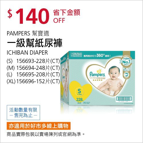 Costco會員護照(二) 06/21前 折價 140元幫寶適一級幫 S M L XL 日本境內版 #156693 #156694 #156695 #156696