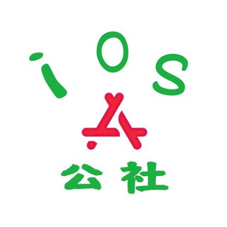 IOS公社交流群