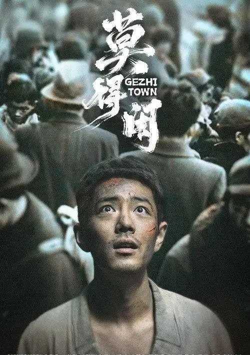 名称：莫得闲 (2026) 4K 60帧 HDR 全3集