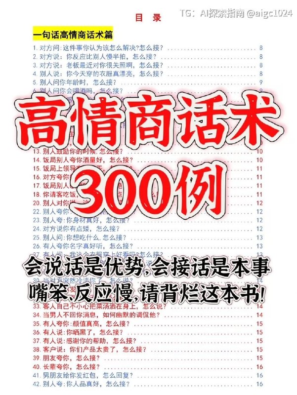 高情商术300例，专治嘴笨反应慢🔗：
