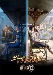 斗罗大陆：绝世唐门 (2023) 4K 臻彩 MAX [杜比音效 &amp; 臻悦全景声] [更新 118 集]Size: 1G/ 集　　这里没有魔法，没有斗气，没有武术，却有武魂。唐门创立万年之后的斗罗大陆上，唐门式微。 一代天骄横空出世，新一代史莱克七怪能否重振唐门，谱写一曲绝世唐门之歌？ 百万年魂兽，手握日月摘星辰的死灵圣法神，导致唐门衰落的全新魂导器体系。 一切的神奇都将一一展现。 唐门暗器能否重振雄风，唐门能否重现辉煌？Link: 📥 点击下方按钮获取资源标签: #斗罗大陆 #绝世唐门 #4K #