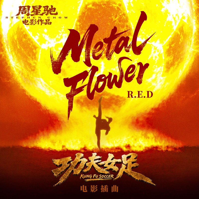 名称：功夫女足 电影插曲 R.E.D - Metal Flower 24bit 48khz + 臻品母带192khz.flac