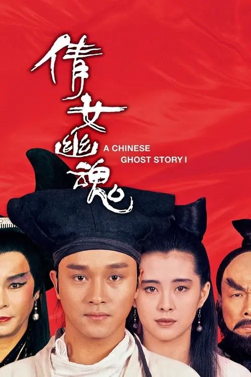 名称：【原盘】倩女幽魂 (1987) 1080P REMUX 国语 内封/外挂简中字幕