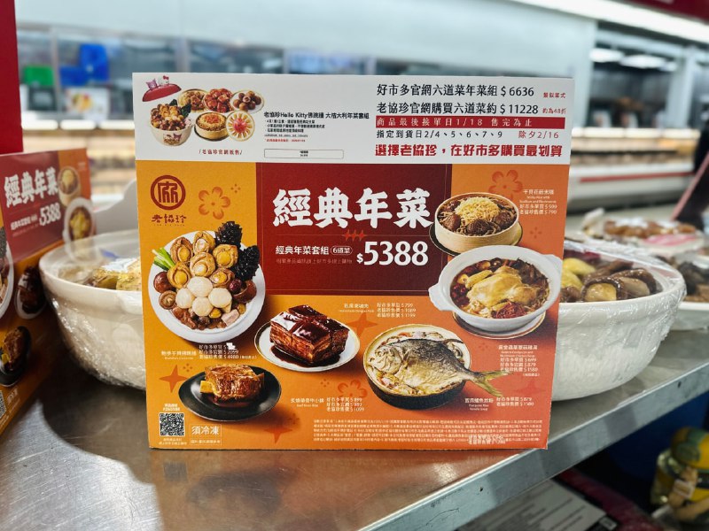 【老協珍 冷凍富貴年菜套組】八道精選美饌，團圓宴客首選！🎉🎉 即日起開放預購，至2026/1/18止（數量有限，售完為止）🚚 可指定到貨日期：2026/2/04、2/05、2/06、2/07、2/09👨‍👩‍👧‍👦 八人份豪華年菜，一套只要6388元！❄️ 冷凍宅配到府，讓你輕鬆享受無壓力年夜飯！🍽 八道精選年菜一次到位每道菜皆嚴選頂級食材，匠心烹調，老協珍品質保證：1️⃣ 【鮑參干貝佛跳牆（無附甕）】老協珍佛跳牆，嚴選上等鮑魚、烏參、北海道干貝等頂級食材，多種食材費時熬煮，香醇鮮美無味精，年年熱銷的經典美味