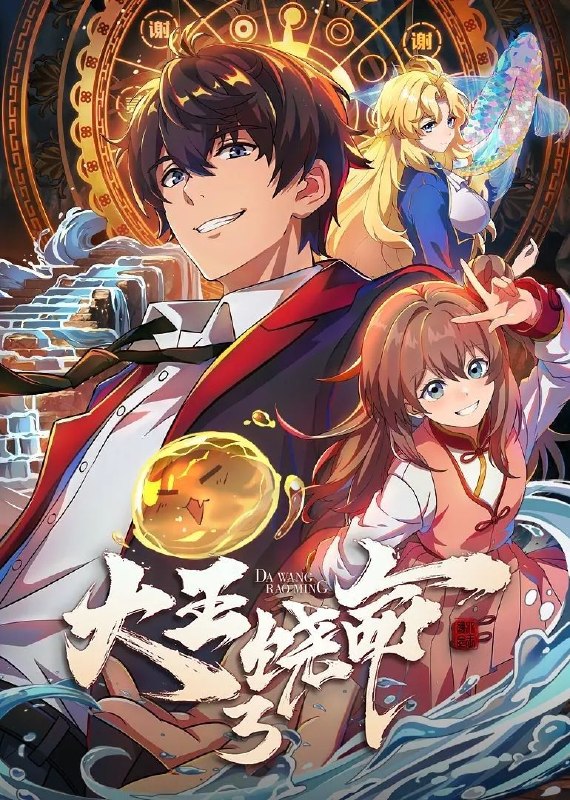 名称：大王饶命 第三季/大王饶命3(2026)【更06集】【4K.SDR】【内嵌简中】【喜剧/动画】【附1-2季】