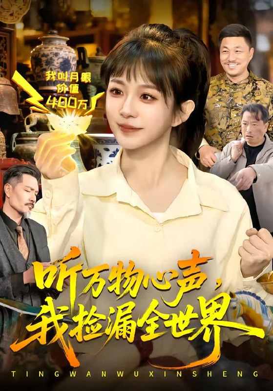 听万物心声，我捡漏全世界（98集）邱翔＆林筱艾