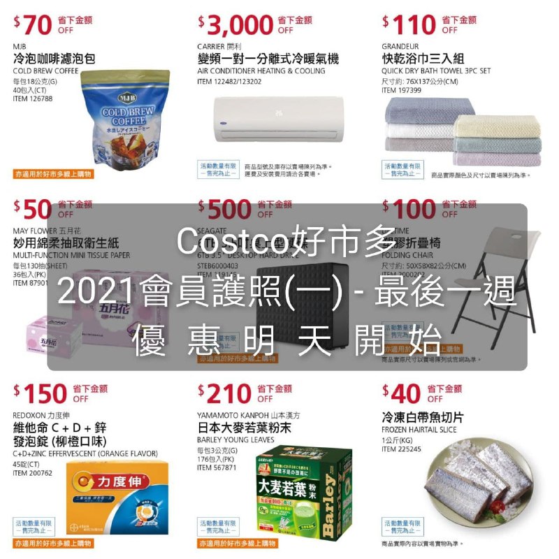 Costco 2021會員護照 最後一週 優惠明天開始