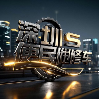 Telegram profile photo for 深圳便民