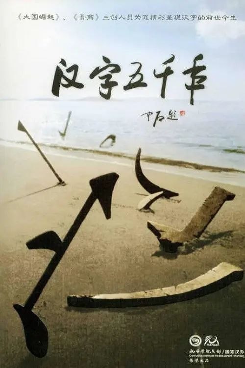 名称：汉字五千年 (2009) 1080P 全集