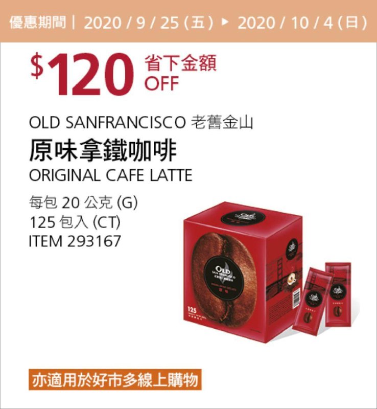 Costco 秋季優惠專案 10/04前 折價 120元#2篇FB社團開箱O.S.F 3-IN-1 老舊金山原味拿鐵咖啡 #293167
