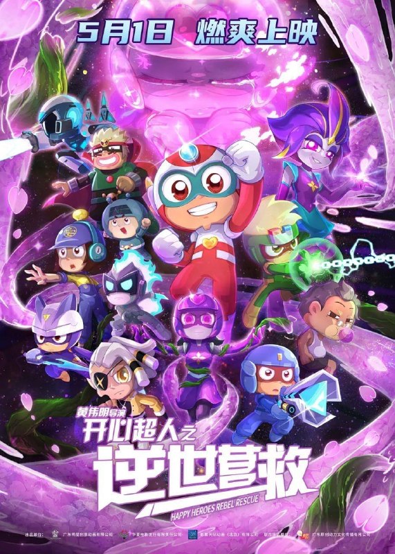 名称：开心超人之逆世营救 (2025) 4K 高码