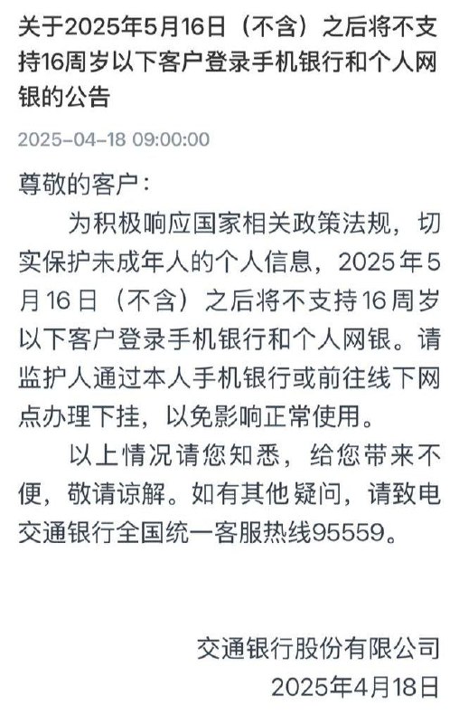 交通银行推出增强版未成年人防沉迷功能自今日起，交通银行将不支持未满16周岁的客户登录手机银行和网上银行