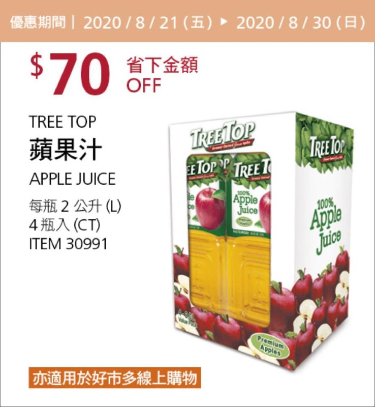 Costco 限時優惠優惠 08/30前 折價 70元TREE TOP 蘋果汁 #30991