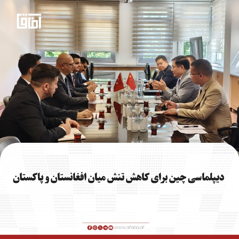 خبرگزاری آفاق: ♦️وزارت امور خارجه چین اعلام کرد که یوشیاویونگ نماینده ویژه این کشور برای افغانستان در جریان سفر منطقه‌ای خود به پاکستان