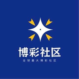 Telegram profile photo for 博彩社区-平台爆光