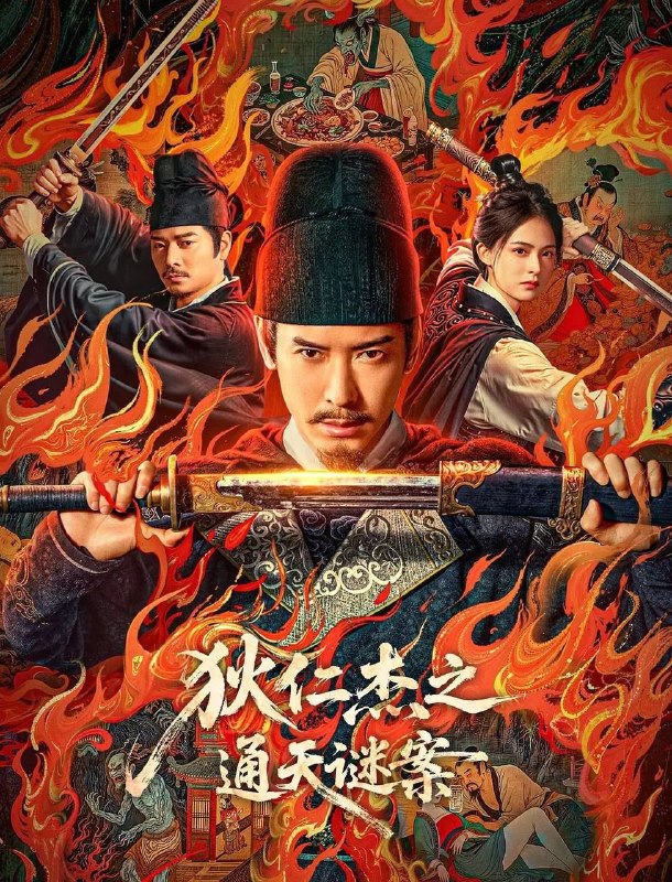 名称：狄仁杰之通天谜案 (2025) 4K EDR