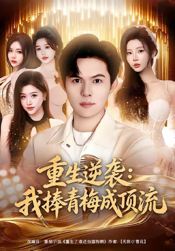 重生逆袭我捧青梅成顶流（81集）祈乐＆月野兔