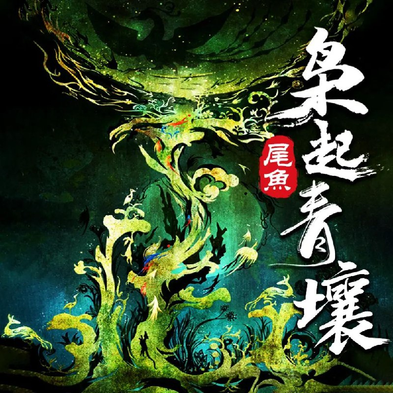 枭起青壤