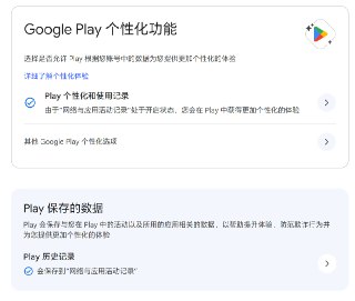 Google Play 个性化和历史记录控制权现可独立设置Google Play 宣布更新隐私控制方式，原先由 Google 账号“网络与应用活动记录”(WAA) 统一管理的个性化体验与活动记录，将改为在 Google Play 内通过专门设置独立管理，用户可在 Play 菜单与 Play 个性化功能页面直接访问、查看和调整相关隐私选项。 更新完成前，系统会临时沿用用户当前的 WAA 选择以确保体验不变。Google🍀在花频道 🍵茶馆聊天 📮投稿