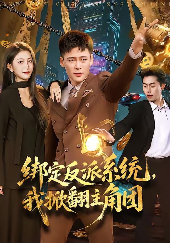 绑定反派系统，我掀翻主角团（107集）王行宇＆赵书苑