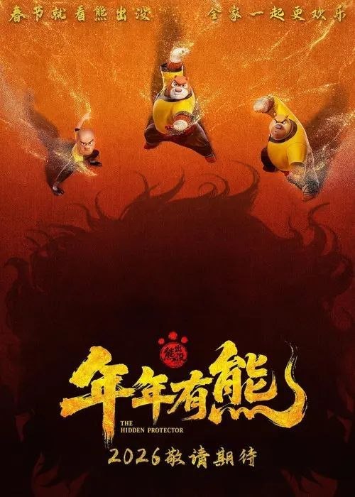 名称：熊出没·年年有熊 (2026) 4K 高码 HDR