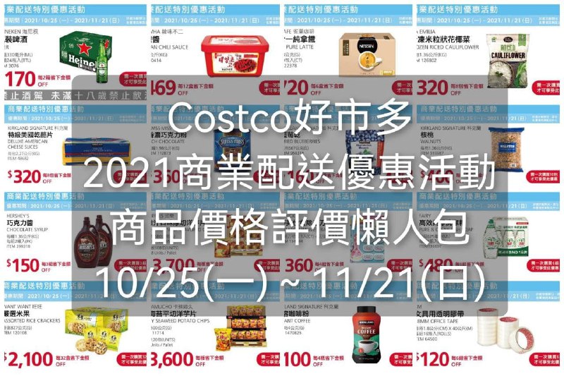 11月份的Costco商業配送優惠活動已經開始囉，懶人包遺漏來遲了，現在已經整理好囉!!  優惠期間 10/25(一)~11/21(日) 懶人包連結 