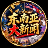 东南亚大新闻