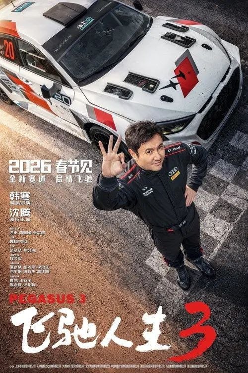 名称：飞驰人生3 (2026) 4K 高码 HDR