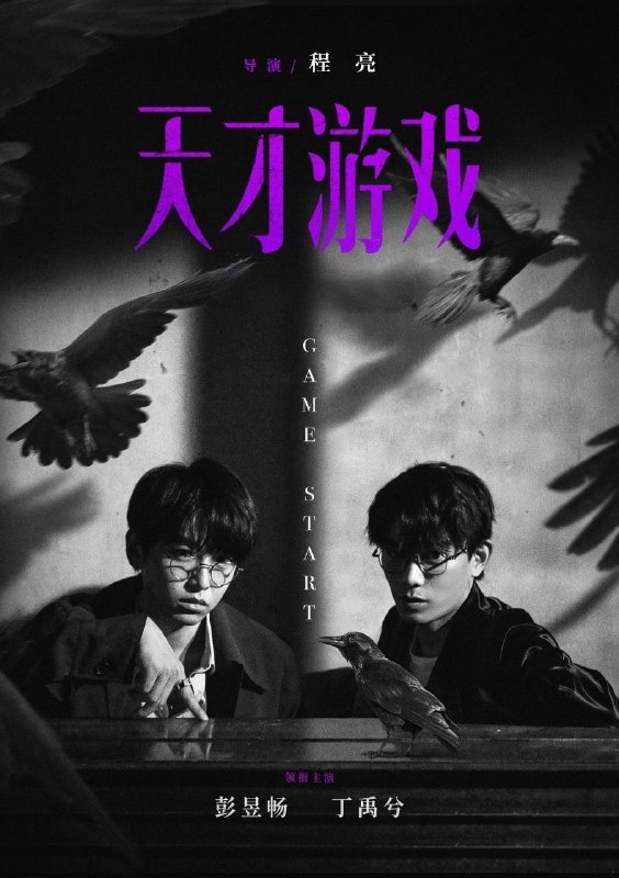 名称：天才游戏（2026）4K 臻彩MAX+ 60FPS DTS音轨 内嵌简英
