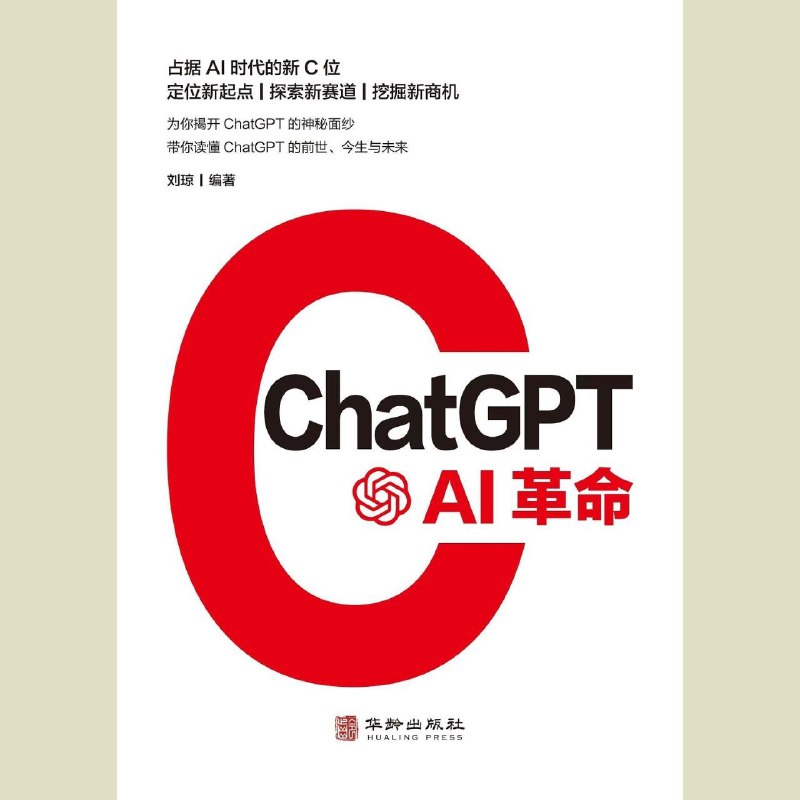 ChatGPT：AI革命