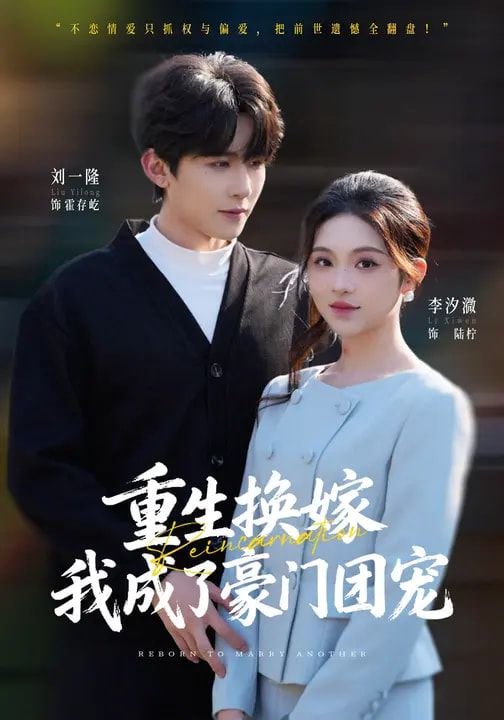重生换嫁，我成了豪门团宠（65集）刘一隆&李汐微