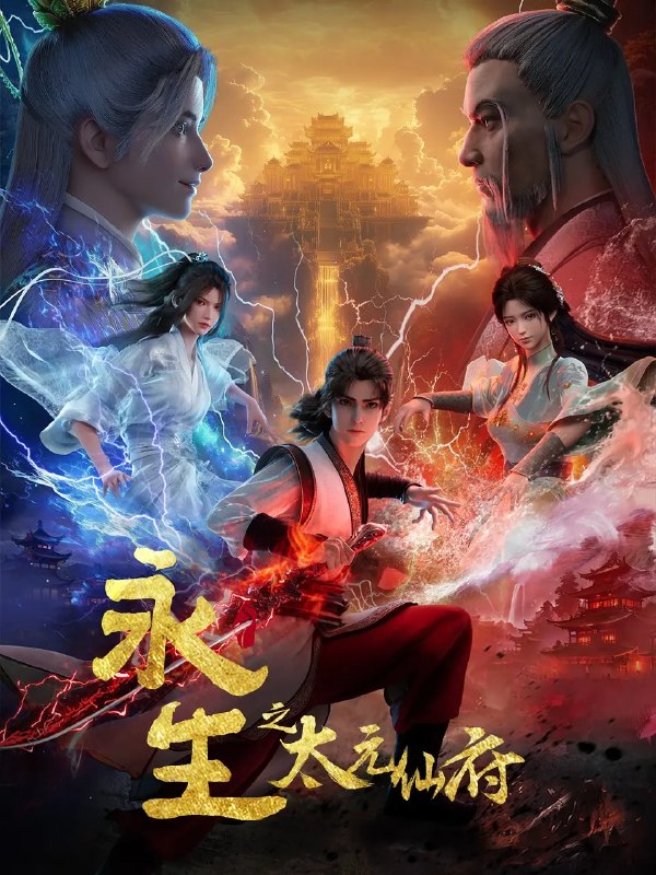 名称：永生之太元仙府 (2025)动作 奇幻 4K高码 更新82集