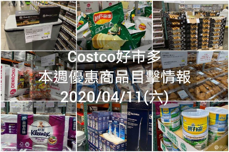Costco好市多 2020/04/10 本週現場優惠情報