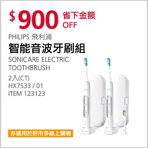 PHILIPS 飛利浦智能音波牙刷組 Costco 11/11(四)前有特價，本生就不貴現在折價900元變得很划算~優惠商品情報 