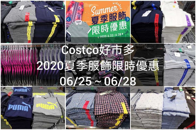 Costco好市多 2020 夏季服飾限時優惠 06.25~06.28