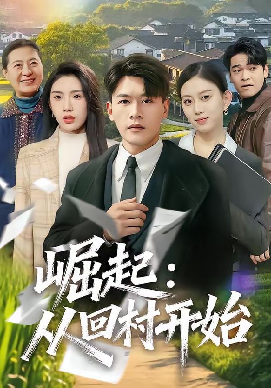 短剧-崛起：从回村开始（85集）黄谋＆齐博然