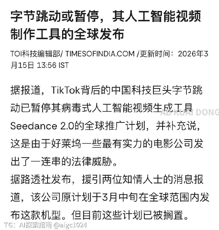 看来 Seedance 2.0 向全球扩张计划，被叫停了