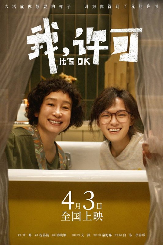 名称：我，许可（2026）4K HQ 60FPS 高码率 DTS环绕声&FLAC无损HiFi声 内嵌简英
