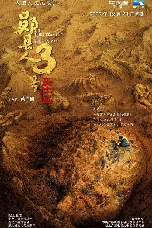 名称：“郧县人”3号出土记 (2023) 4K 全4集