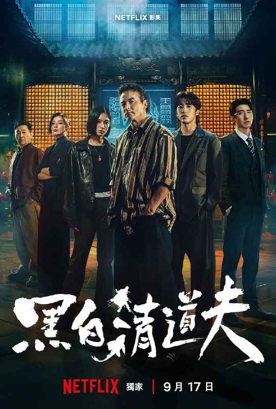 名称：黑白清道夫（2026）1080p S01全 杜比音效 内封简繁