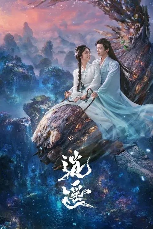 名称：逍遥 (2025) 4K 60帧 HDR 全40集