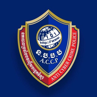 Telegram profile photo for នាយកដ្ឋានប្រឆាំងបទល្មើសបច្ចេកវិទ្យា- Anti Cybercrime Department