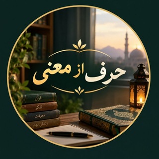 Telegram profile photo for حرف از معنی