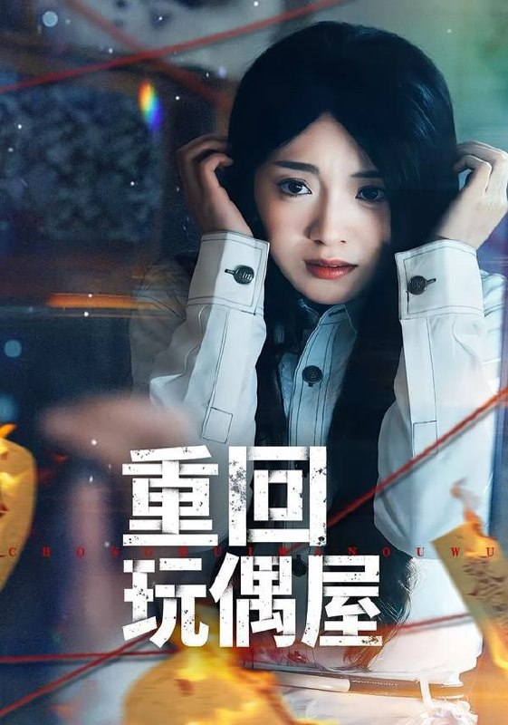 重回玩偶屋（66集）陈墁柯＆岳贺