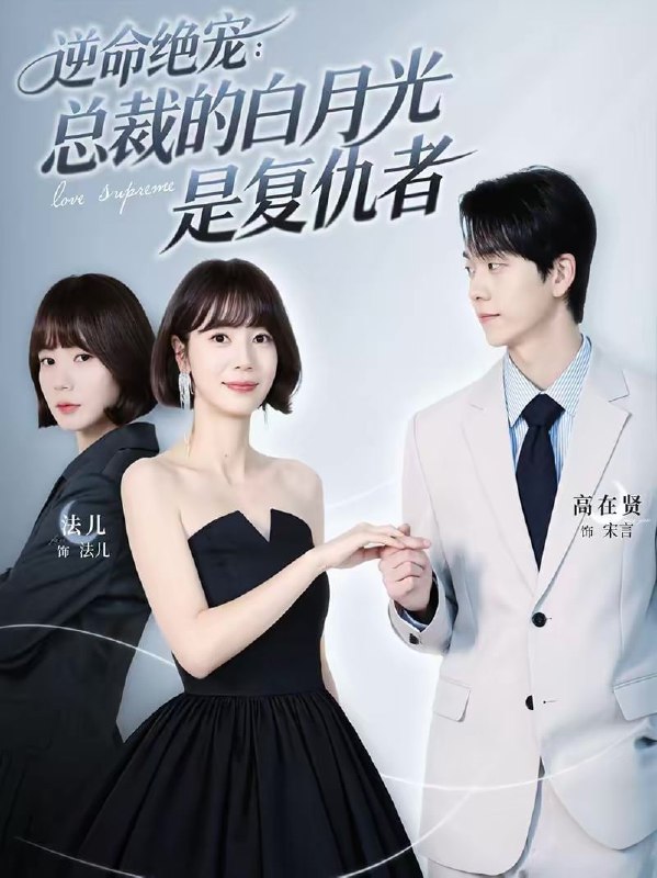 逆命绝宠：总裁的白月光是复仇者（39集）高在贤＆金法儿