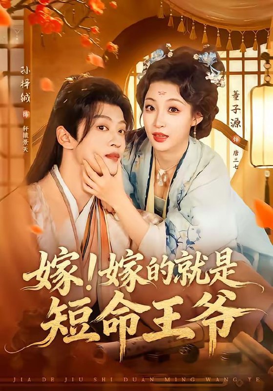 嫁！嫁的就是短命王爷（76集）孙梓铖＆董子源