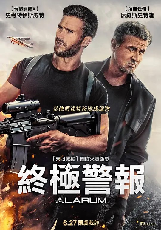 警报战Alarum