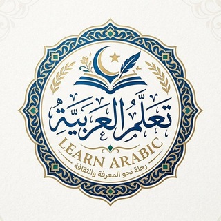 📚🖊تعالوا نتعلم🖊📚 Telegram Group Link